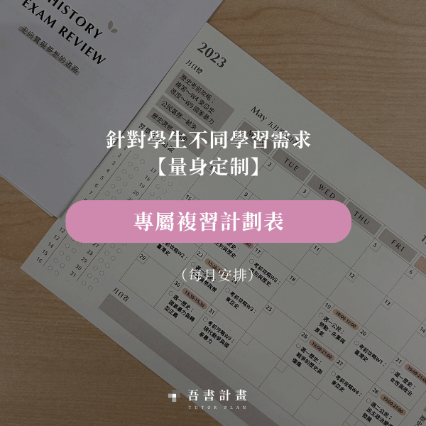 專屬複習計劃表
