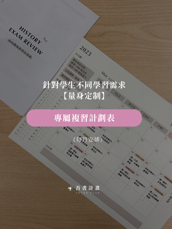 專屬複習計劃表