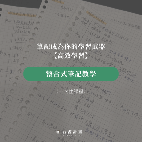 整合式筆記教學