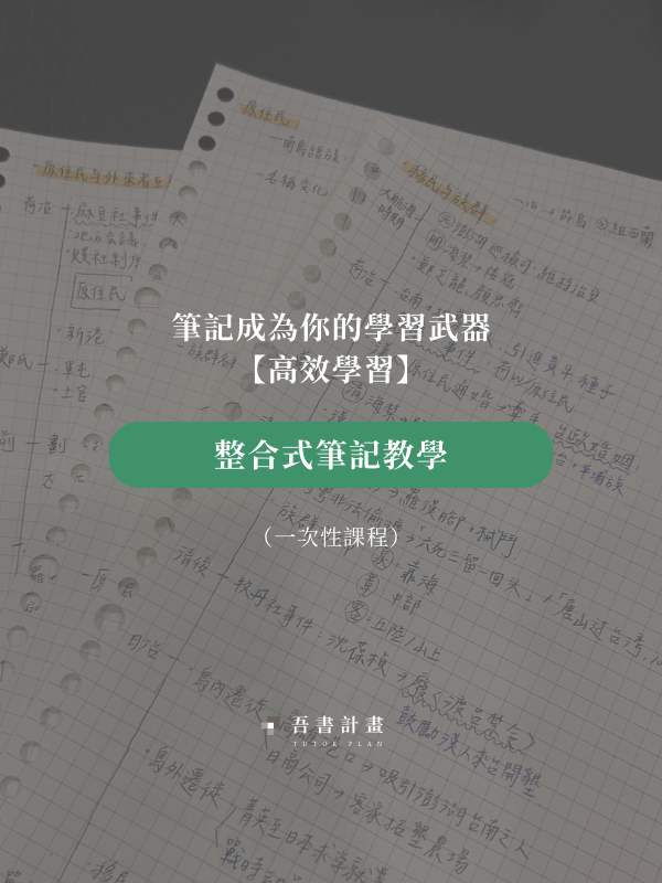 整合式筆記教學