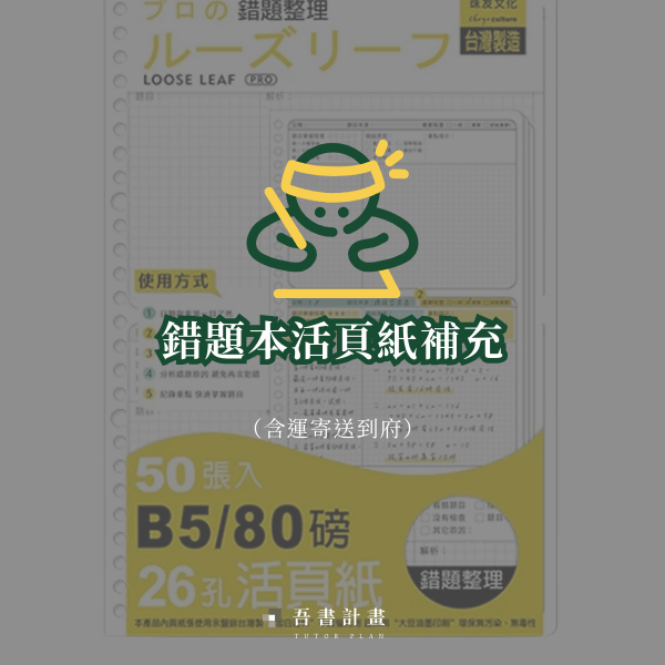 錯題本活頁紙補充