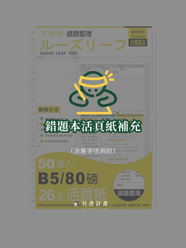 錯題本活頁紙補充
