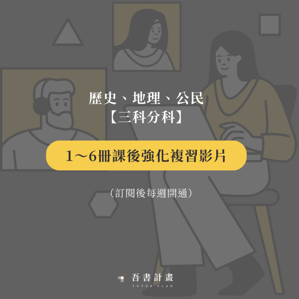 課後強化複習影片