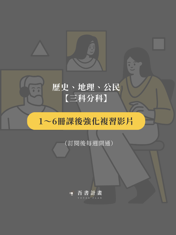 課後強化複習影片