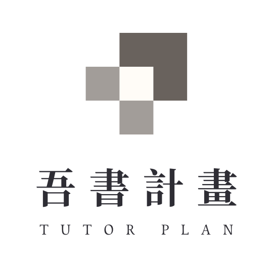 吾書計畫 Tutor Plan