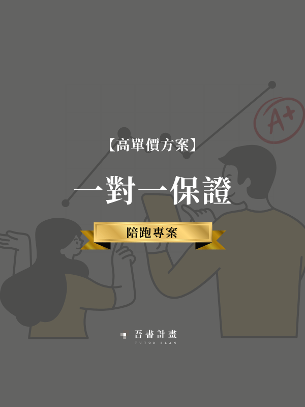 一對一保證學員｜陪跑專案